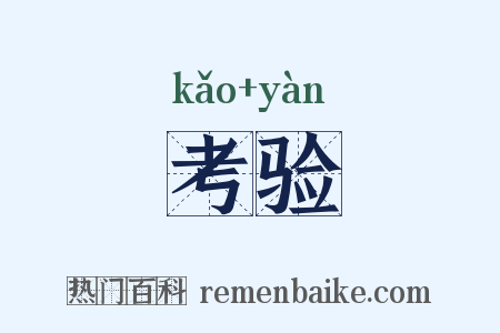 考验是什么意思的图片